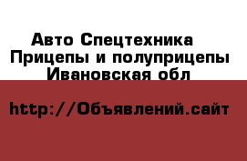 Авто Спецтехника - Прицепы и полуприцепы. Ивановская обл.